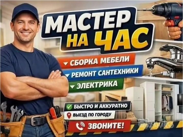 Мастер на час. Качественно, в краткие сроки.