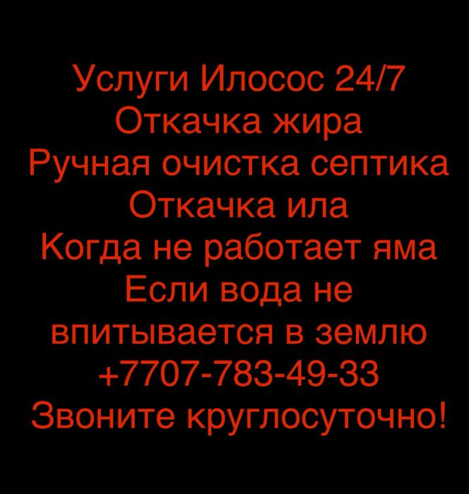 Чистка септика вручную Алматы