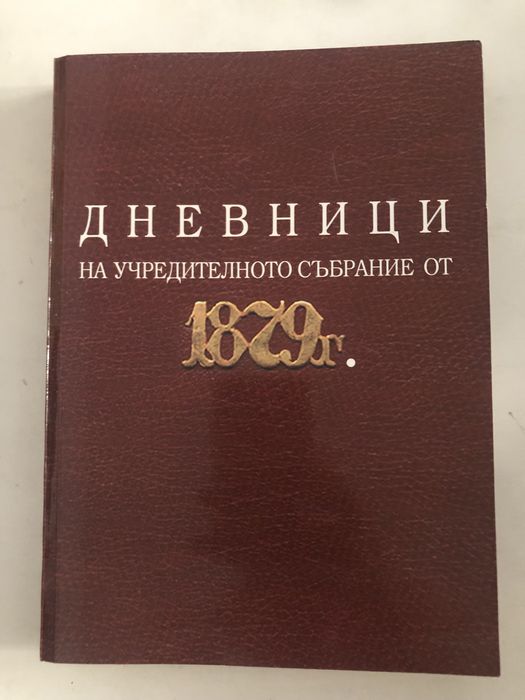 Дневници на учредителното събрание от 1879