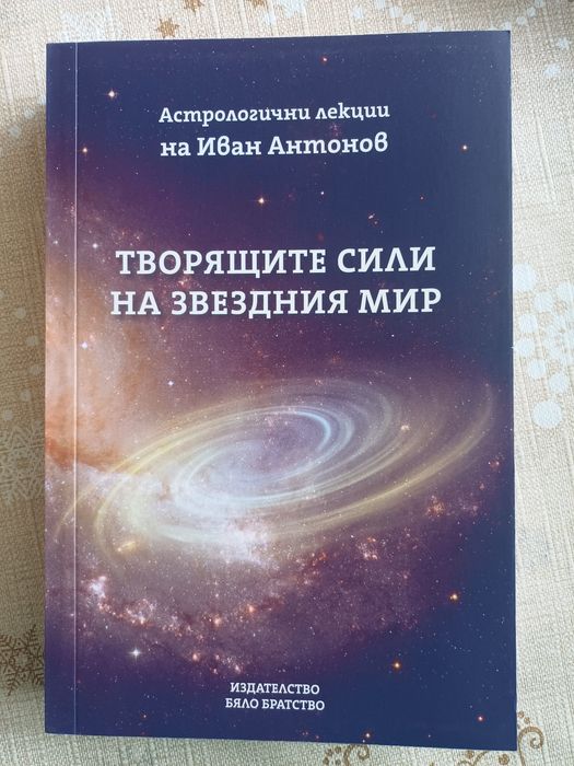Комплект книги-Астрология/изд. Бяло Братство