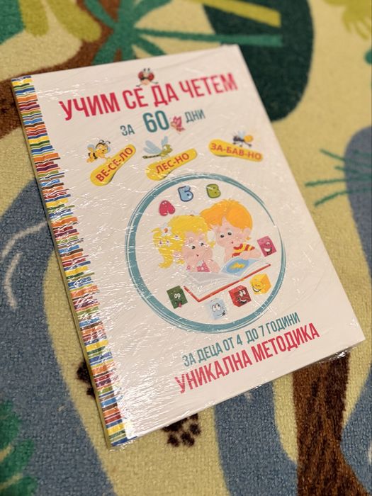 Учим се да четем за 60 дни - книга за деца 4-7 години
