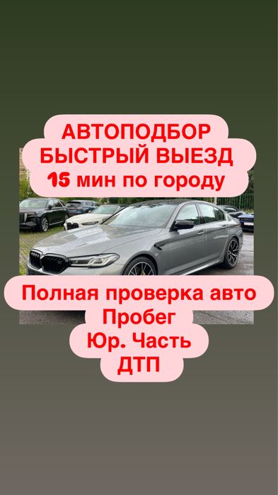Автоподбор, подборщик, автоподборщик, автоэксперт, автоэксперт алматы