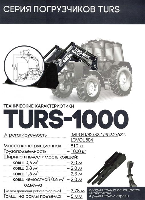 Погрузчик КУН-1000, "Сальсксельмаш" (TURS-1000)
