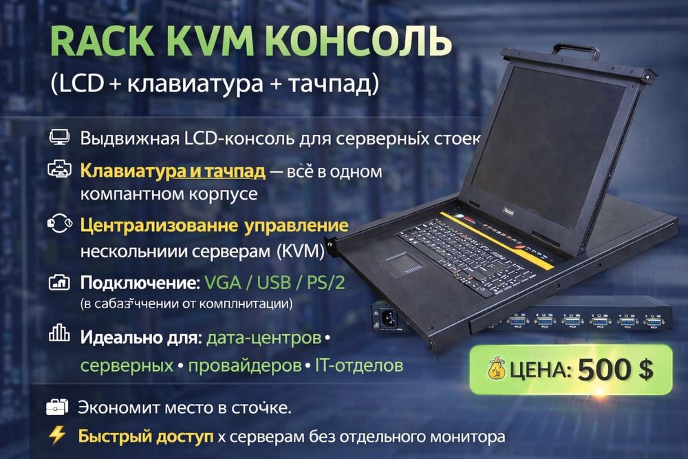 RACK KVM КОНСОЛЬ (LCD + клавиатура + тачпад) для сервера