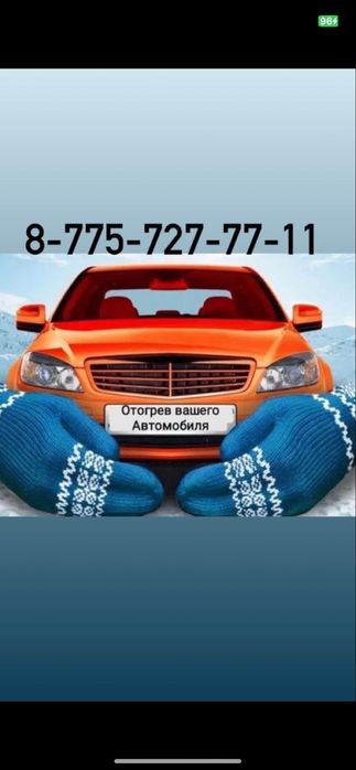 Отогрев авто, Прикурить авто, Подогрев автомлбиля