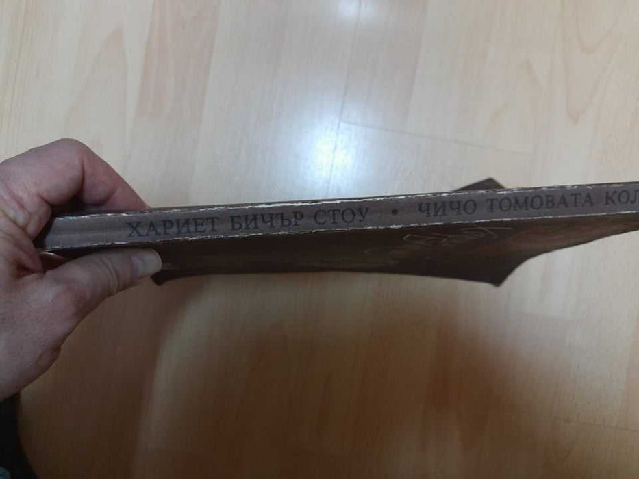 Книга "Чичо Томовата Колиба" от Хариет Бичър Стоу с чудесни илюстрации