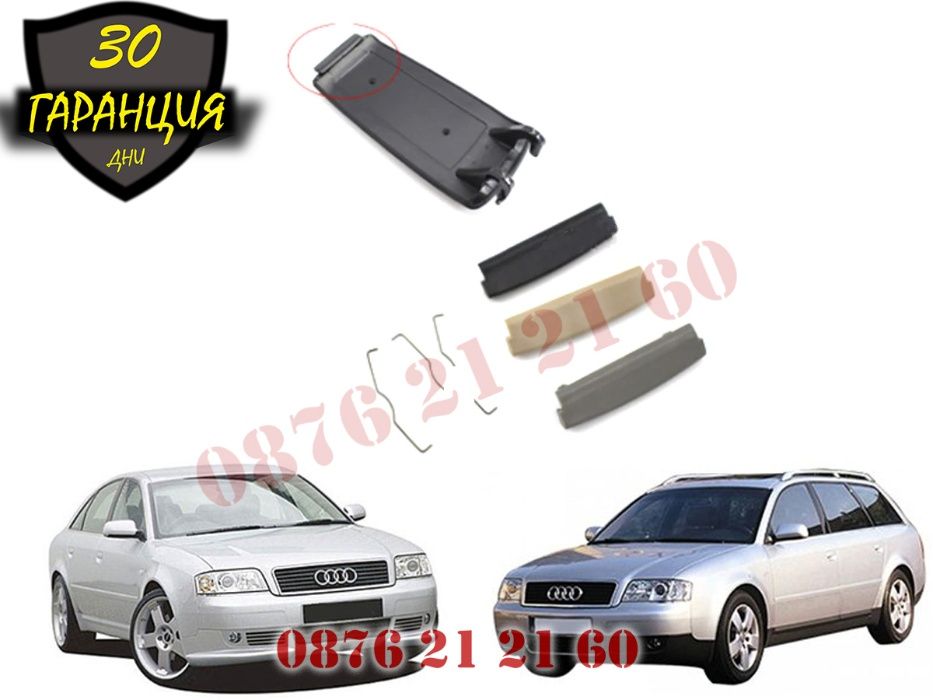 Дръжка Закопчалка Копче Подлакътник AUDI A6 C5 АУДИ А6 Ц5 1998г-2005 Д