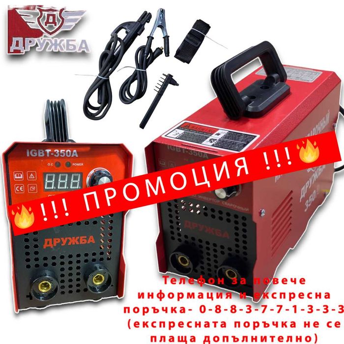 НЕМСКИ Инверторен Електрожен 350А ДРУЖБА + Соларна Маска с Дисплей