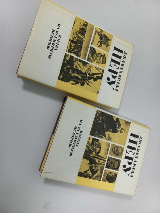 Трёхтомник Индийского публициста и писателя Джевахарлала Неру,.