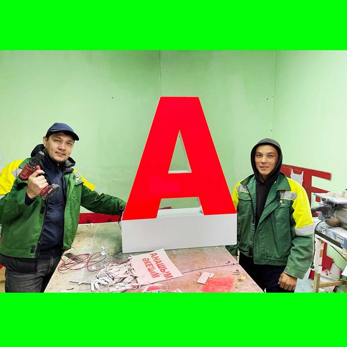 Наружная Реклама/ С Гарантией /Сырткы жарнама Объемные БУКВАот 15 000т