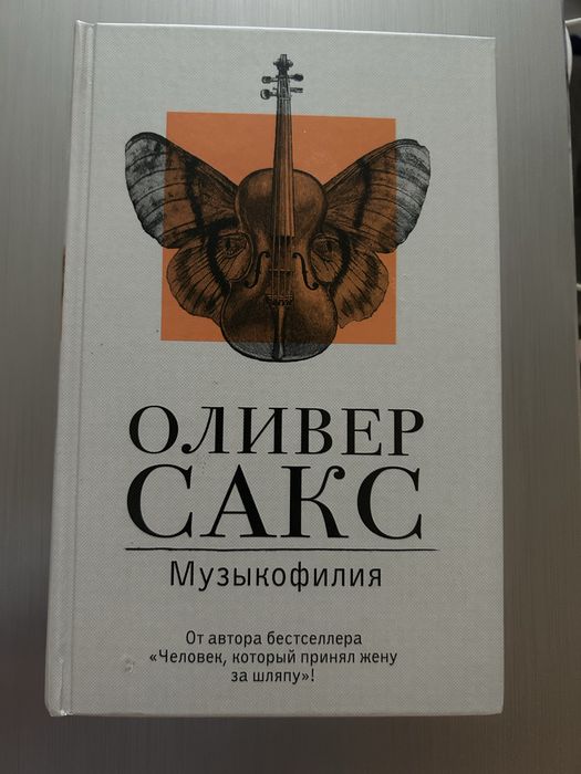 Книга О.Сакса «Музыкофилия»
