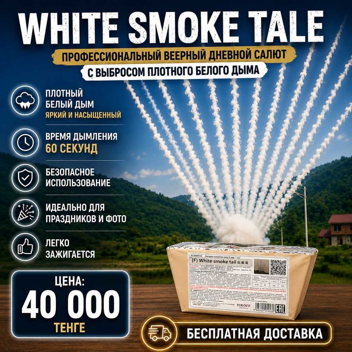 Профессиональный веерный дневной салют с выбросом плотного белого дыма