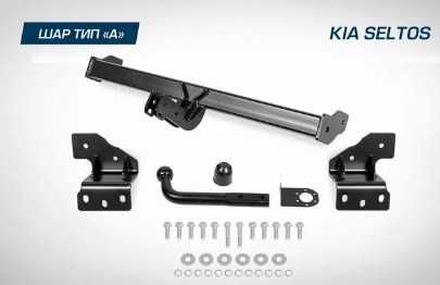 Фаркоп на Kia Селтос