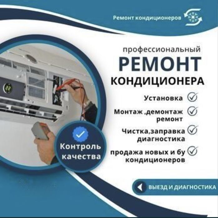 Ремонт  кондиционер заправка фреон чистка замена мотор