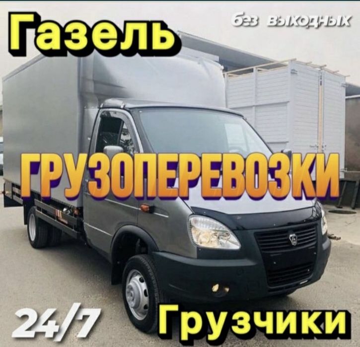 Грузоперевозки Газели Грузчики  Вывоз старой мебели