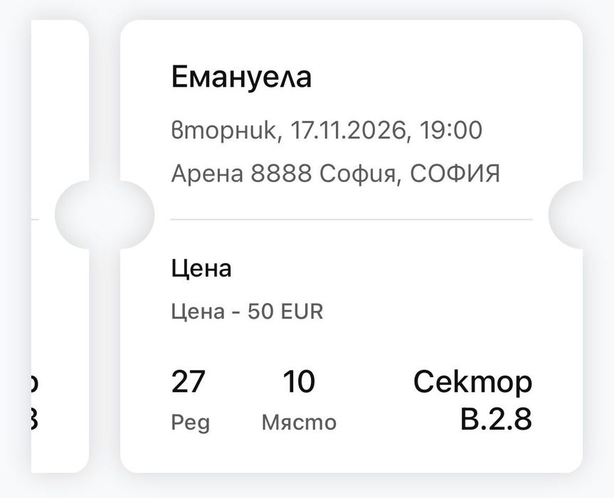 Продавам 2 билета за концерта на Емануела