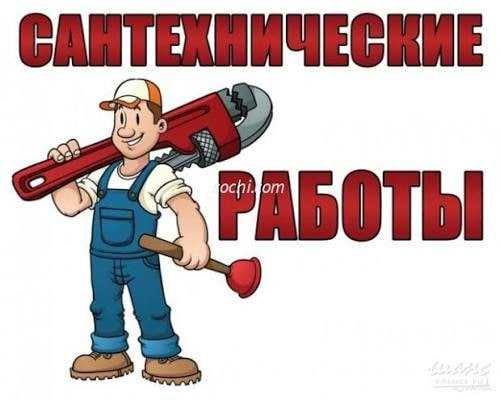 Срочный вызов сантехника 24/7 выполняем работы любой сложности