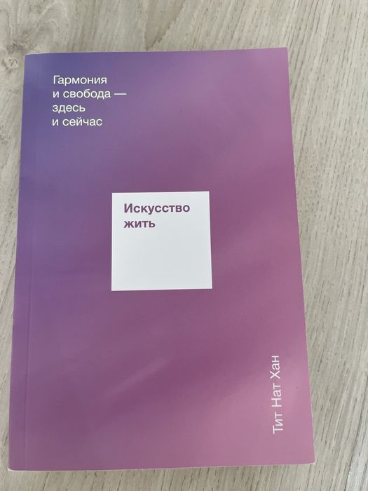 Книга Тит Нат Хан Искусство жить