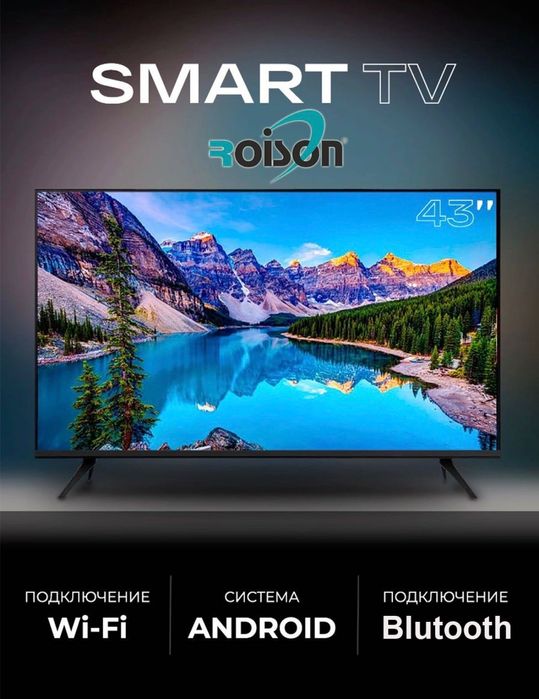 Продаётся новый телевизор ROISON LED TV43’’ SMART