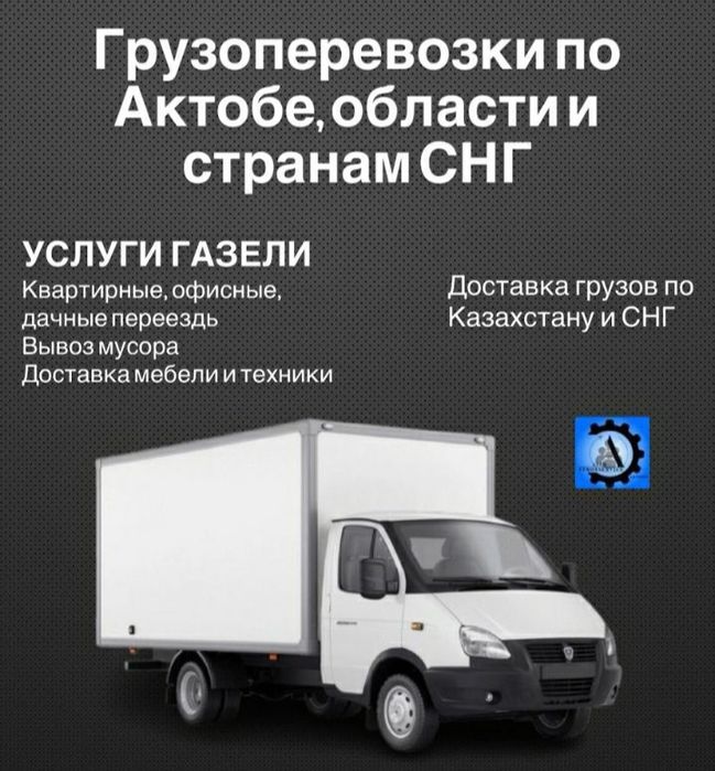 Услуги газеля+++грузчики!