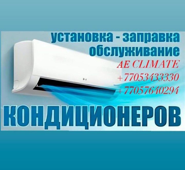 Установка кондиционеров