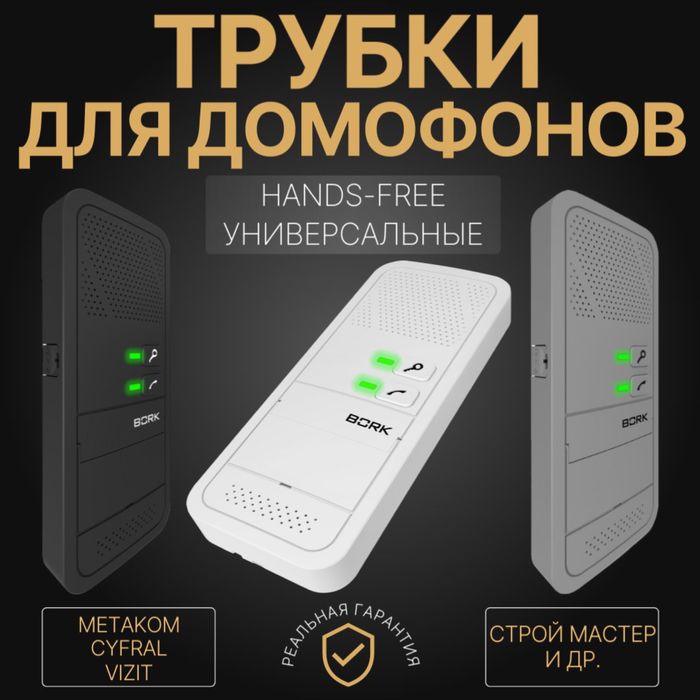 РОССИЙСКИЕ ТРУБКИ для аудио домофона