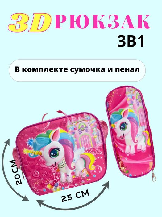 3Д Школьный рюкзак 3в1