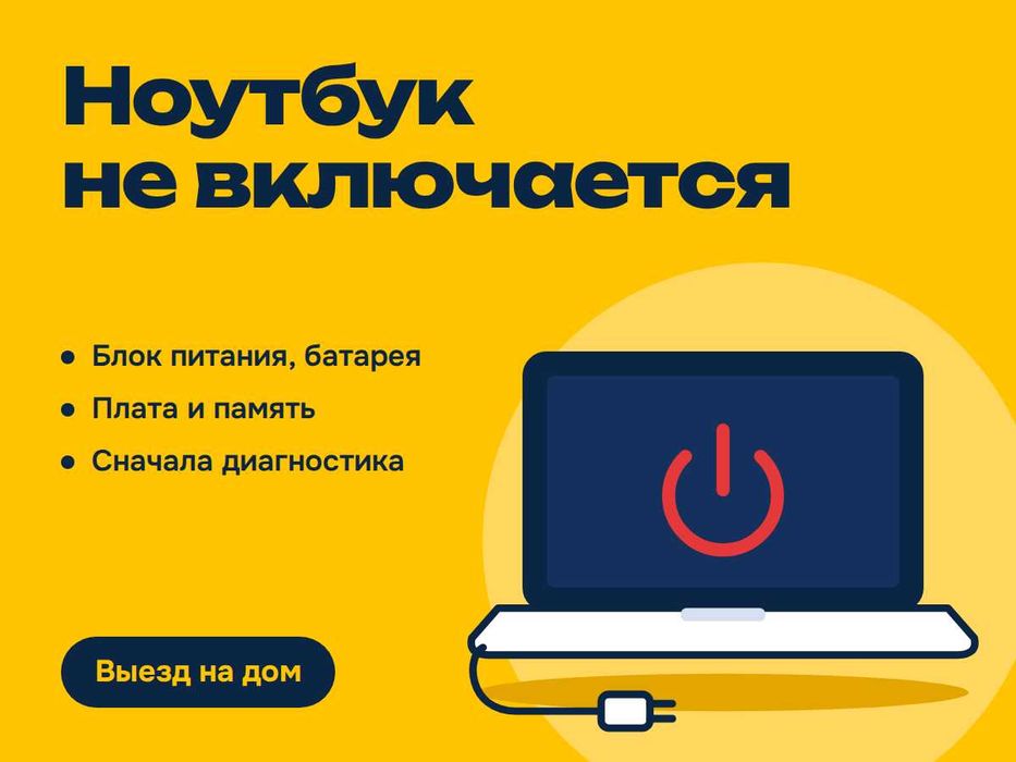 Ноутбук не включается — диагностика и ремонт, Павлодар