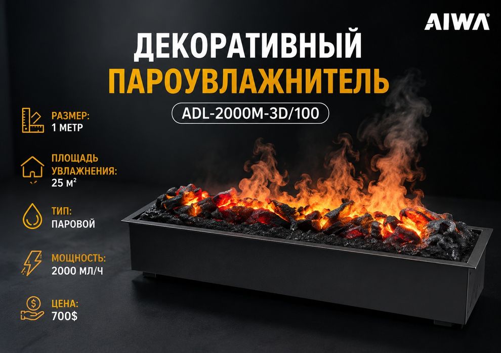 Декоративный пароувлажнитель ADL-2000M-3D/100
