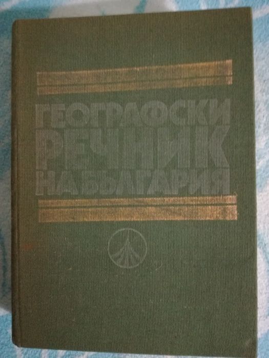 Географски речник на България