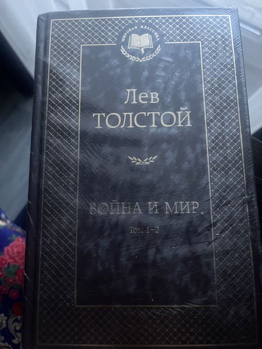 Продам книгу ‘Война и мир’ тома 1-2