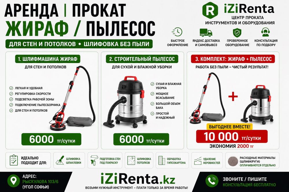 Аренда шлифмашины Жираф Алматы | прокат Жираф и строительного пылесоса