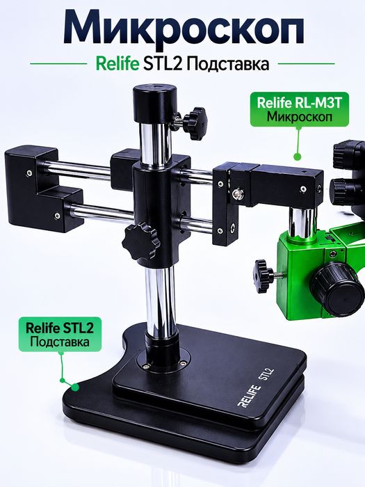 Микроскоп RELIFE STL2 Подставка RELIFE RL-M3T