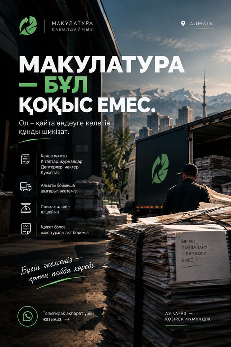 Макулатура қабылдаймыз