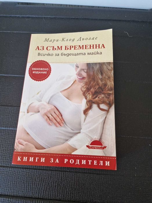 Книги за бременност