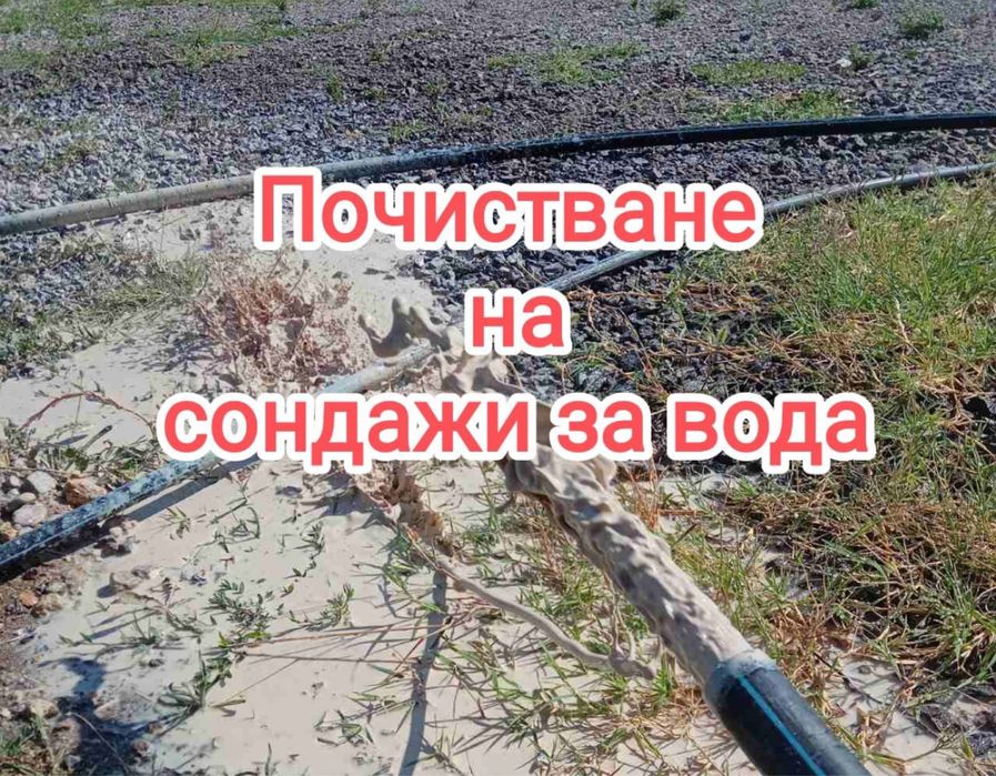 Почистване сондажи, еърлифт, профилактика