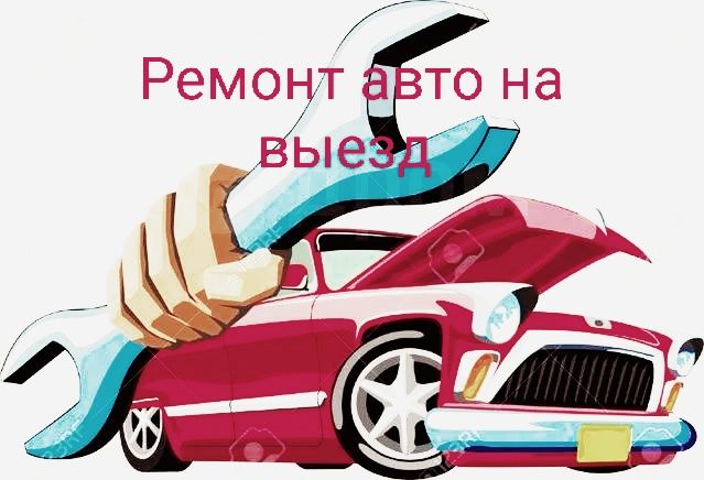 Ремонт авто на выезд