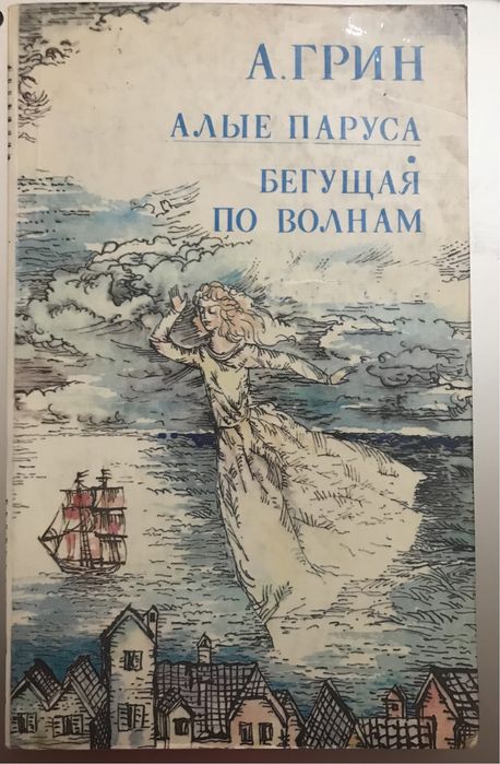 Алые Паруса, Бегущая по волнам. А. Грин.