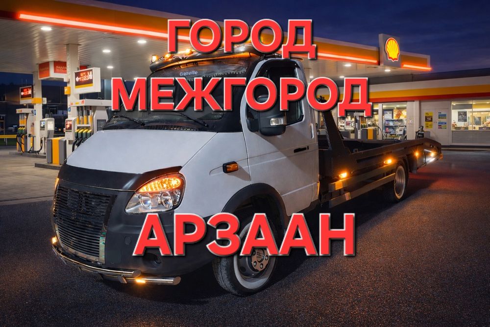 Услуги Эвакуатор Ленгыр,Маятас,Тогыс,Шымкент Эвакватр эвакутор портал