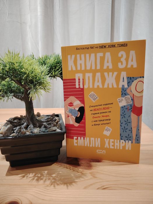 Книга за плажа - Емили Хенри