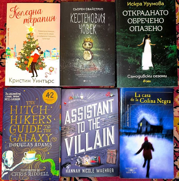 Книги на един прочит или нови в отлично състояние на английски и български език