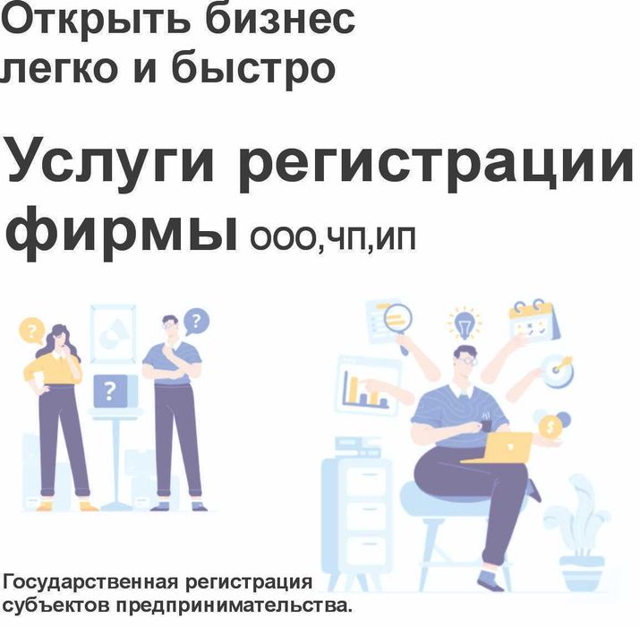 Услуги регистрации
фирмы, ИП , ООО.