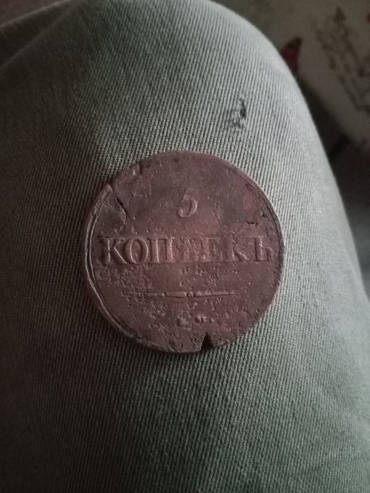Монета медная 1839 год