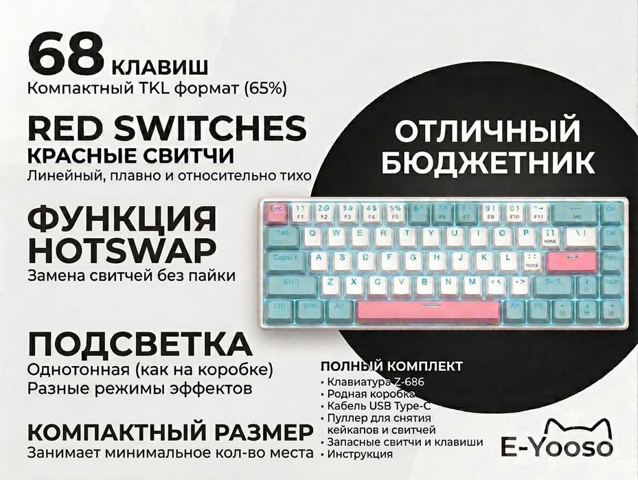 Механическая клавиатура E-YOOSO Z-686 (Red Switches, Полный комплект)