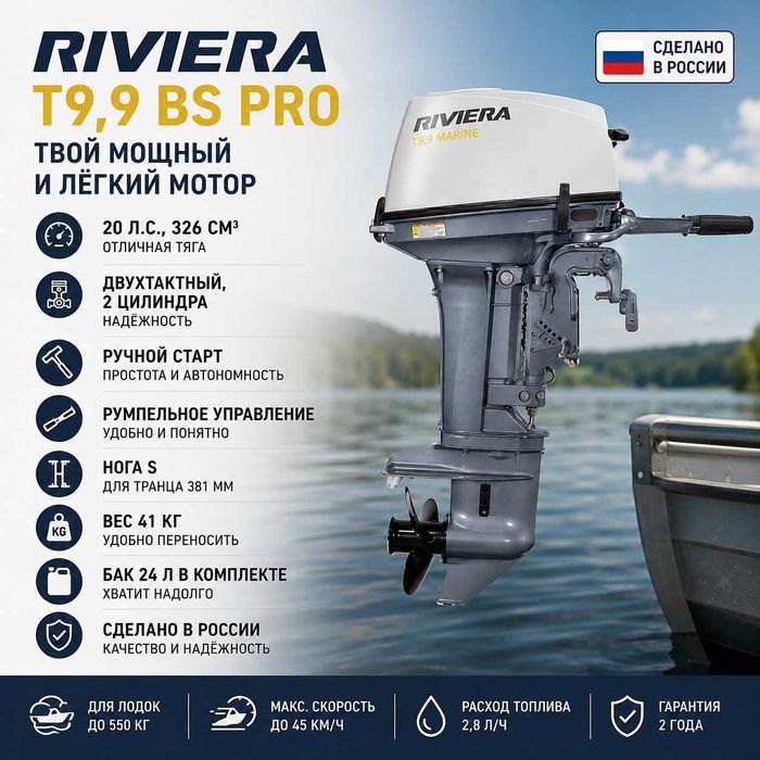 Двухтактный лодочный мотор "RIVIERA" T9,9 BS PRO, 20 л.с,