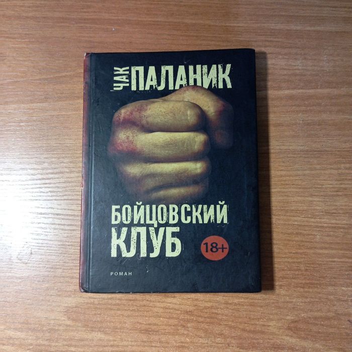 Книга роман Чак Паланик "Бойцовский клуб", Fight Club