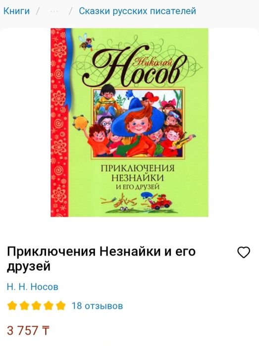 Классная книга про Незнайку