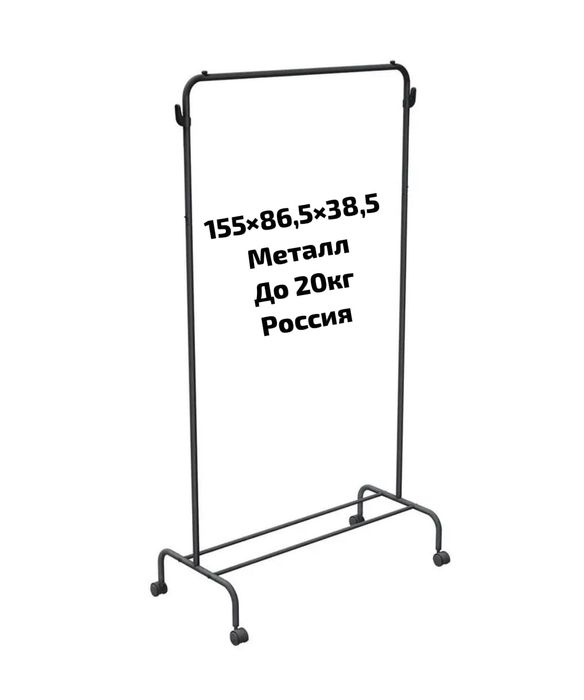 Напольная  вешалка гардероб, в упаковке,  ост. Алия