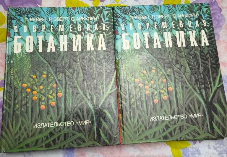 Современная Ботаника в 2-х  томах. Рейвн, Эверт, Айкхорн. 1990 г.
