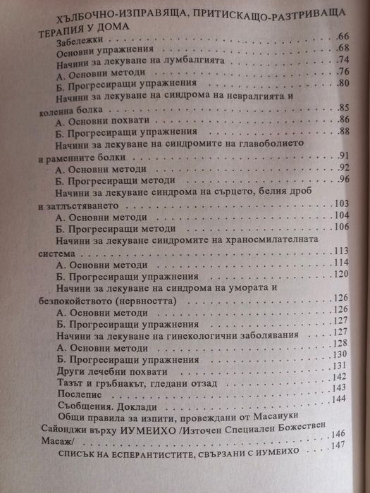 Източен специален масаж - Масаиуки Сайонджи